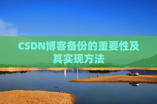 CSDN博客备份的重要性及其实现方法